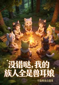 没错哒，我的族人全是兽耳娘